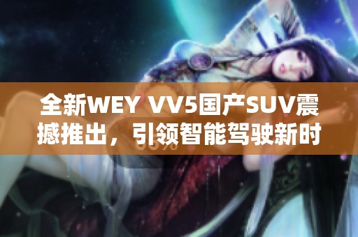 全新WEY VV5国产SUV震撼推出，引领智能驾驶新时代