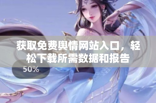获取免费舆情网站入口，轻松下载所需数据和报告