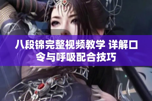 八段锦完整视频教学 详解口令与呼吸配合技巧