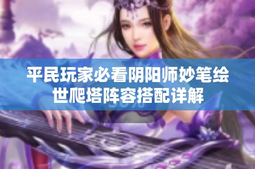 平民玩家必看阴阳师妙笔绘世爬塔阵容搭配详解