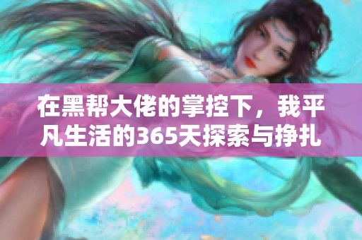 在黑帮大佬的掌控下，我平凡生活的365天探索与挣扎