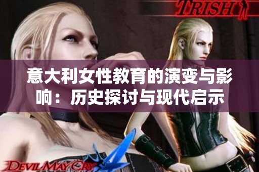 意大利女性教育的演变与影响：历史探讨与现代启示