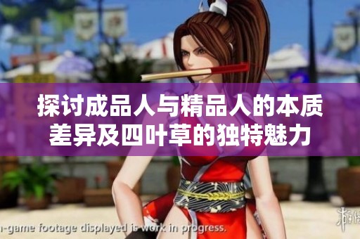 探讨成品人与精品人的本质差异及四叶草的独特魅力