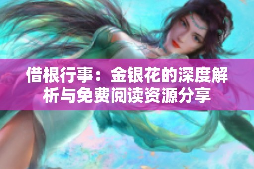 借根行事：金银花的深度解析与免费阅读资源分享