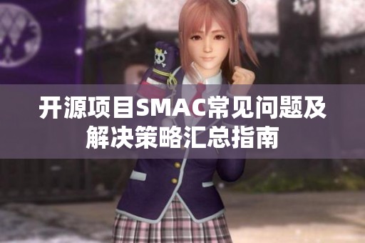 开源项目SMAC常见问题及解决策略汇总指南