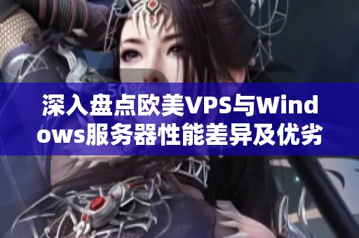 深入盘点欧美VPS与Windows服务器性能差异及优劣分析