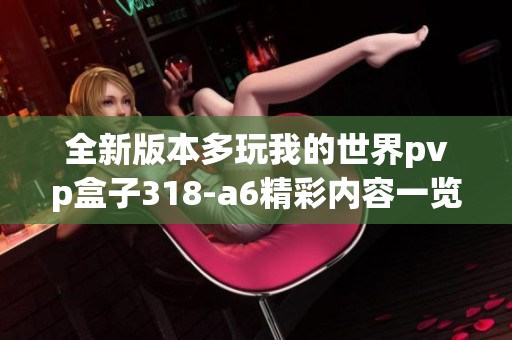 全新版本多玩我的世界pvp盒子318-a6精彩内容一览