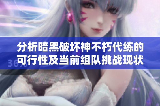 分析暗黑破坏神不朽代练的可行性及当前组队挑战现状
