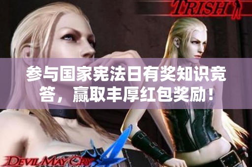 参与国家宪法日有奖知识竞答，赢取丰厚红包奖励！