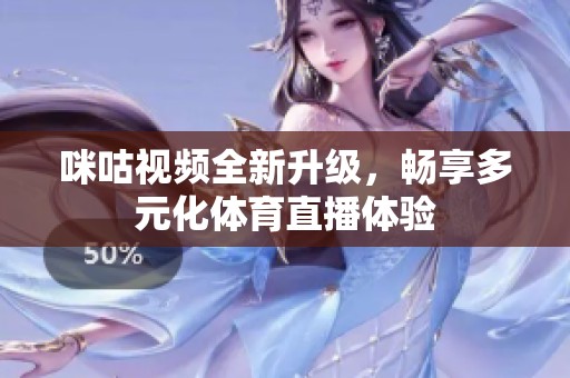 咪咕视频全新升级，畅享多元化体育直播体验