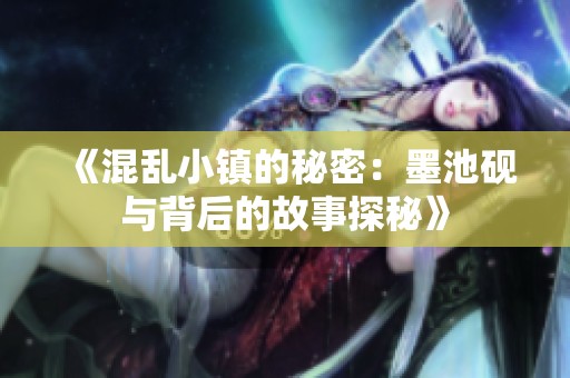 《混乱小镇的秘密：墨池砚与背后的故事探秘》