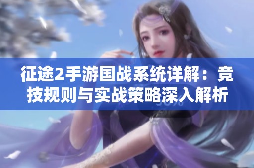征途2手游国战系统详解：竞技规则与实战策略深入解析