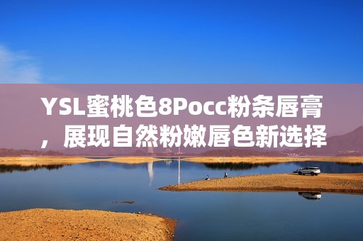 YSL蜜桃色8Pocc粉条唇膏，展现自然粉嫩唇色新选择