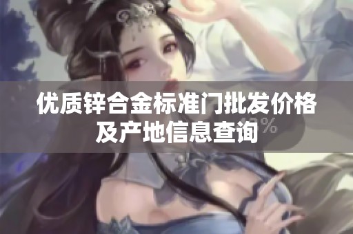 优质锌合金标准门批发价格及产地信息查询