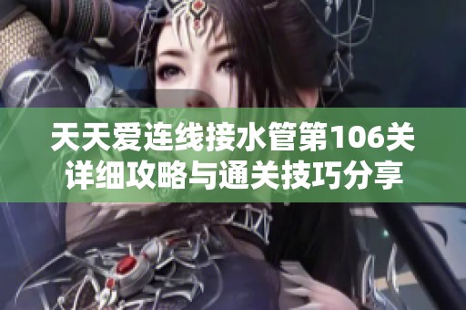 天天爱连线接水管第106关详细攻略与通关技巧分享