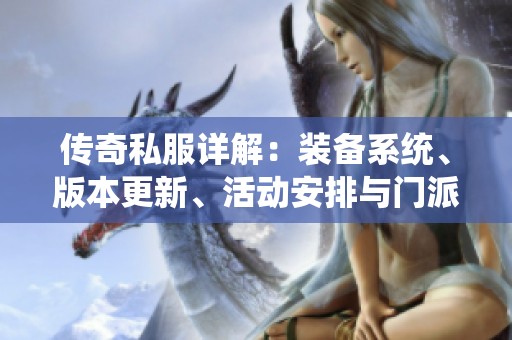 传奇私服详解：装备系统、版本更新、活动安排与门派介绍