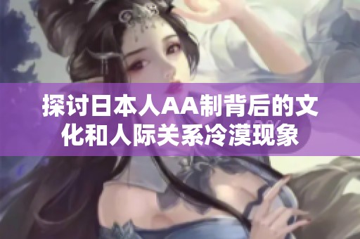探讨日本人AA制背后的文化和人际关系冷漠现象