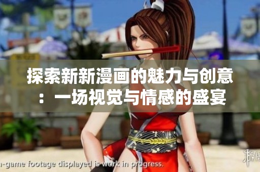 探索新新漫画的魅力与创意：一场视觉与情感的盛宴