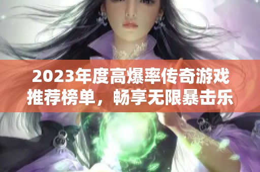 2023年度高爆率传奇游戏推荐榜单，畅享无限暴击乐趣