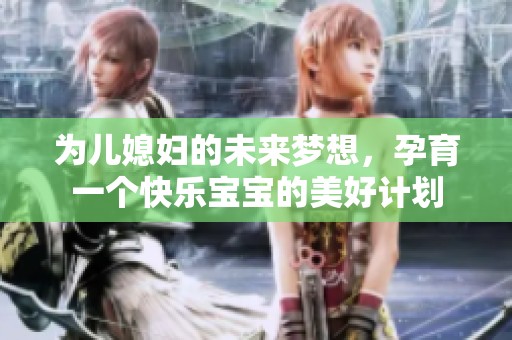 为儿媳妇的未来梦想，孕育一个快乐宝宝的美好计划