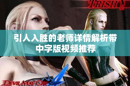 引人入胜的老师详情解析带中字版视频推荐