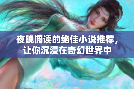 夜晚阅读的绝佳小说推荐，让你沉浸在奇幻世界中
