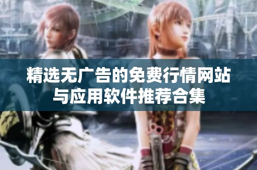 精选无广告的免费行情网站与应用软件推荐合集