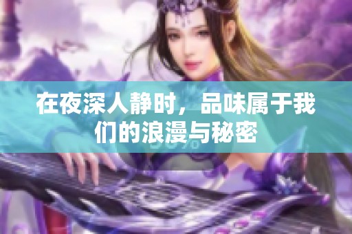 在夜深人静时，品味属于我们的浪漫与秘密