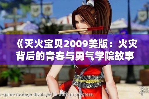 《灭火宝贝2009美版：火灾背后的青春与勇气学院故事》