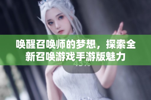 唤醒召唤师的梦想，探索全新召唤游戏手游版魅力
