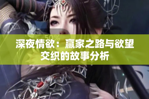 深夜情欲：赢家之路与欲望交织的故事分析
