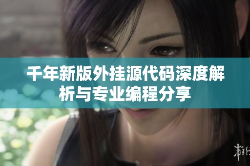 千年新版外挂源代码深度解析与专业编程分享