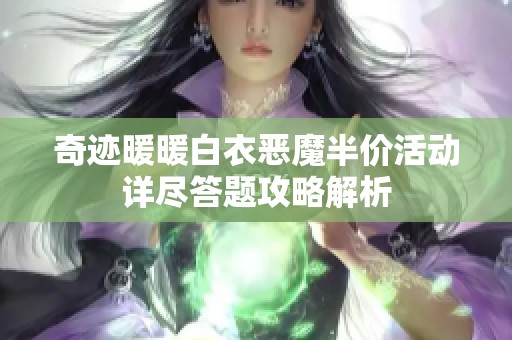 奇迹暖暖白衣恶魔半价活动详尽答题攻略解析