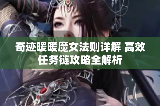 奇迹暖暖魔女法则详解 高效任务链攻略全解析
