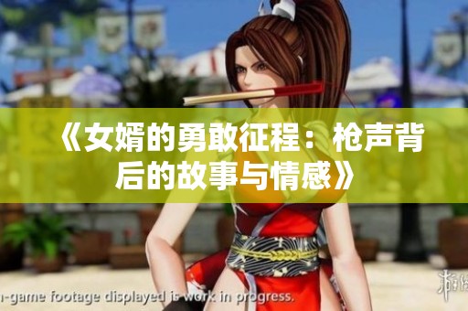 《女婿的勇敢征程：枪声背后的故事与情感》