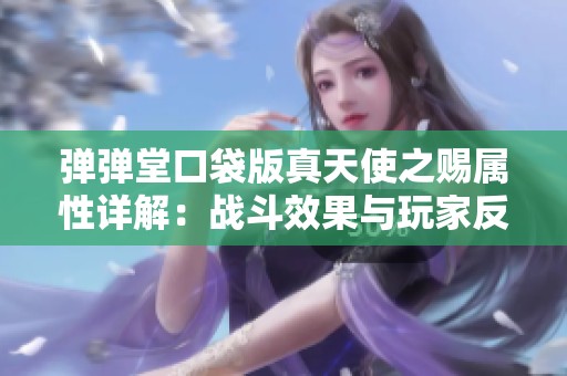 弹弹堂口袋版真天使之赐属性详解：战斗效果与玩家反馈全面剖析