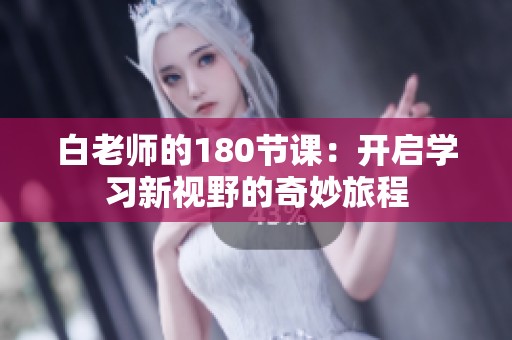 白老师的180节课：开启学习新视野的奇妙旅程