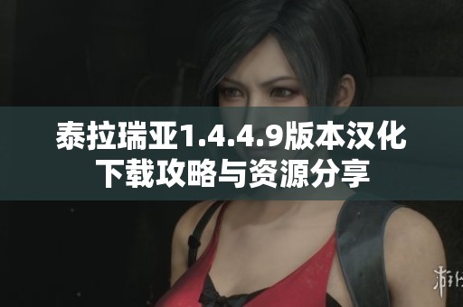 泰拉瑞亚1.4.4.9版本汉化下载攻略与资源分享