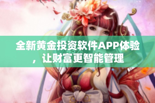 全新黄金投资软件APP体验，让财富更智能管理