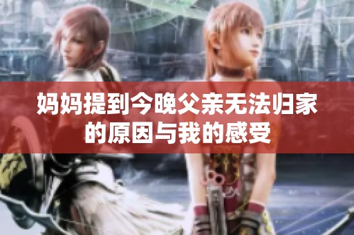 妈妈提到今晚父亲无法归家的原因与我的感受