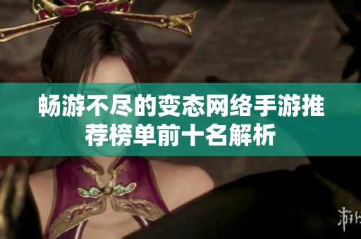 畅游不尽的变态网络手游推荐榜单前十名解析