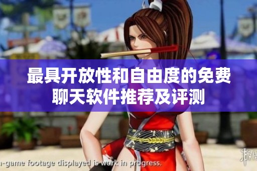 最具开放性和自由度的免费聊天软件推荐及评测