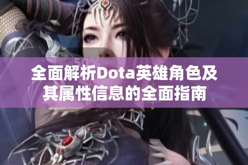 全面解析Dota英雄角色及其属性信息的全面指南