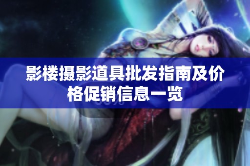 影楼摄影道具批发指南及价格促销信息一览