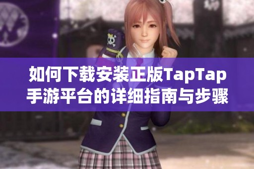 如何下载安装正版TapTap手游平台的详细指南与步骤