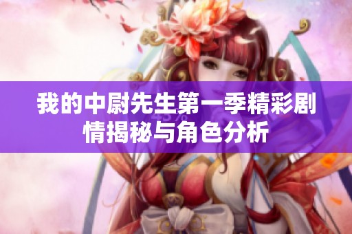 我的中尉先生第一季精彩剧情揭秘与角色分析