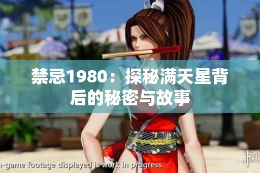 禁忌1980：探秘满天星背后的秘密与故事