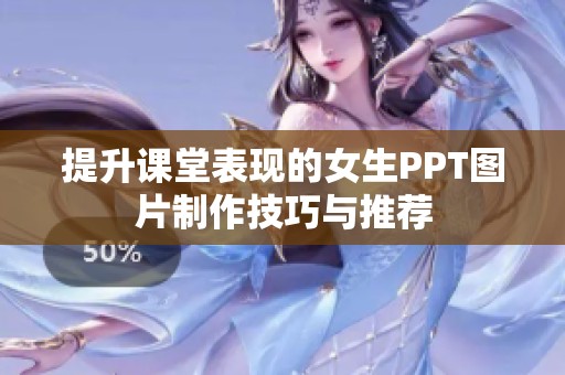 提升课堂表现的女生PPT图片制作技巧与推荐