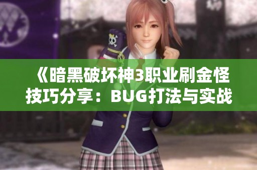 《暗黑破坏神3职业刷金怪技巧分享：BUG打法与实战攻略揭秘》
