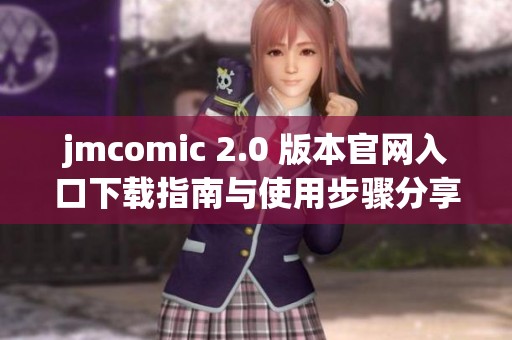 jmcomic 2.0 版本官网入口下载指南与使用步骤分享